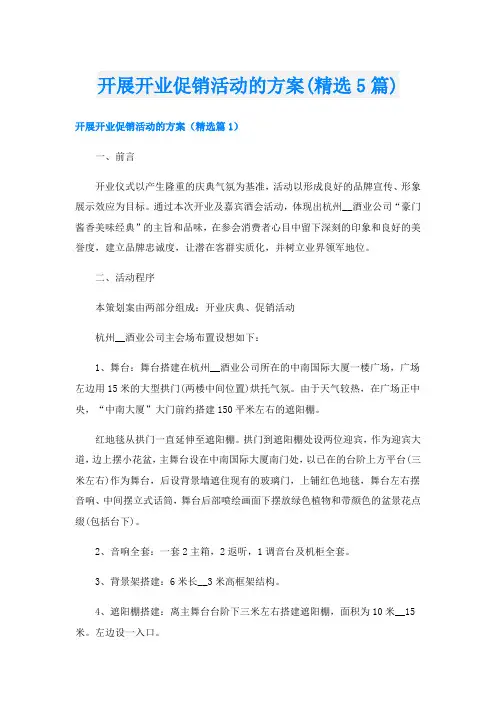 开展开业促销活动的方案(精选5篇)