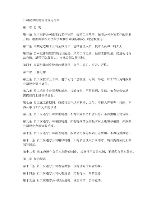 公司纪律制度管理规定范本