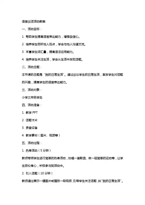 语言谈话活动教案
