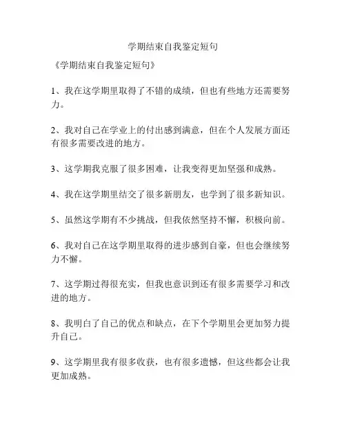 学期结束自我鉴定短句
