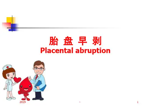 胎盘早剥课件ppt课件【37页】