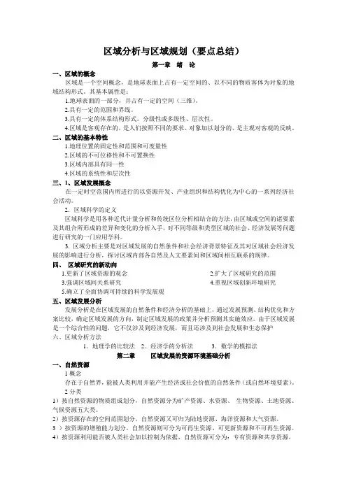 区域规划分析(要点总结)