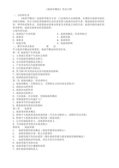 《旅游学概论》考试大纲