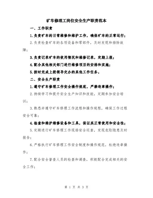 矿车修理工岗位安全生产职责范本