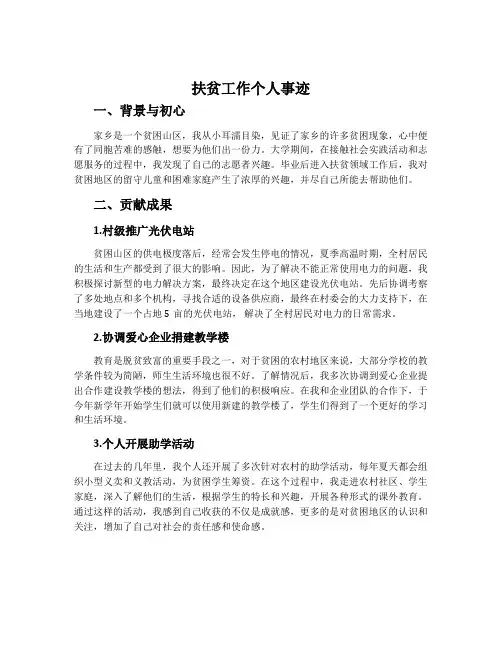 扶贫工作个人事迹