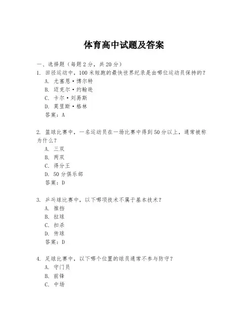 体育高中试题及答案