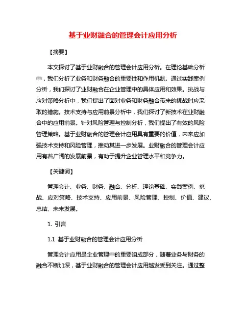 基于业财融合的管理会计应用分析