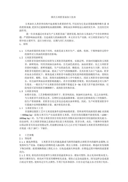 国内玉米胚芽油加工技术摘要