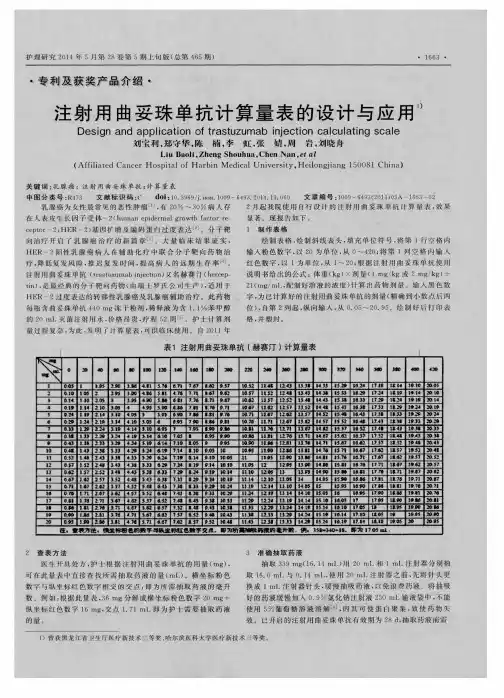 注射用曲妥珠单抗计算量表的设计与应用