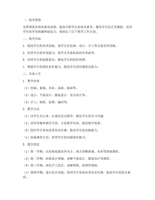 美术教师教学工作计划中职