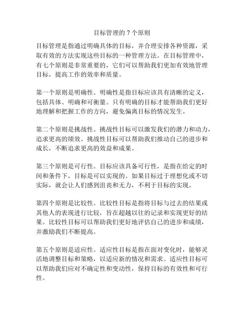 目标管理的7个原则