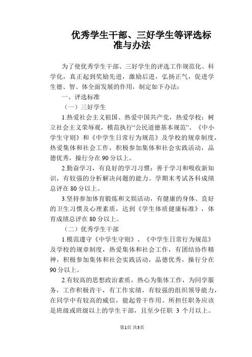 【学校管理规章制度】优秀学生干部、三好学生等评选标准与办法