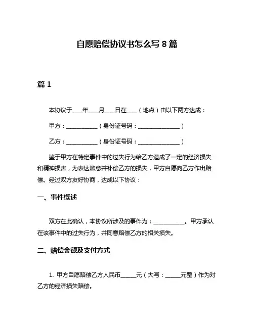自愿赔偿协议书怎么写8篇
