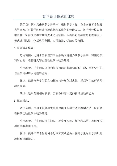 教学设计模式的比较