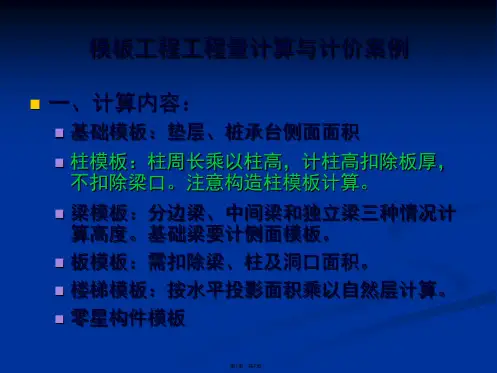 16(1)模板工程工程量计算与计价案例