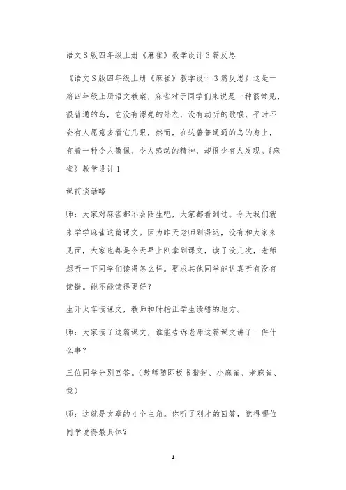 语文S版四年级上册《麻雀》教学设计3篇反思