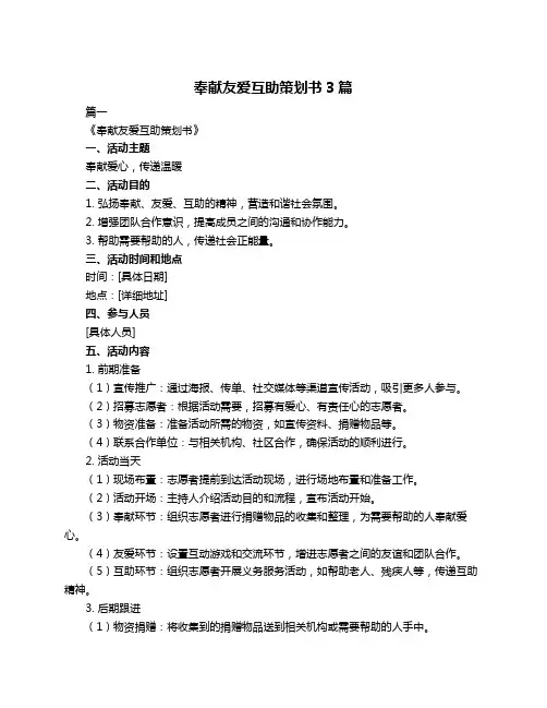 奉献友爱互助策划书3篇