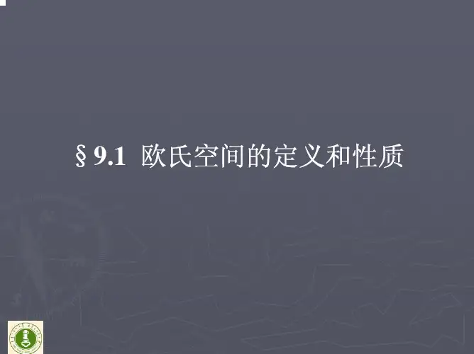 欧氏空间