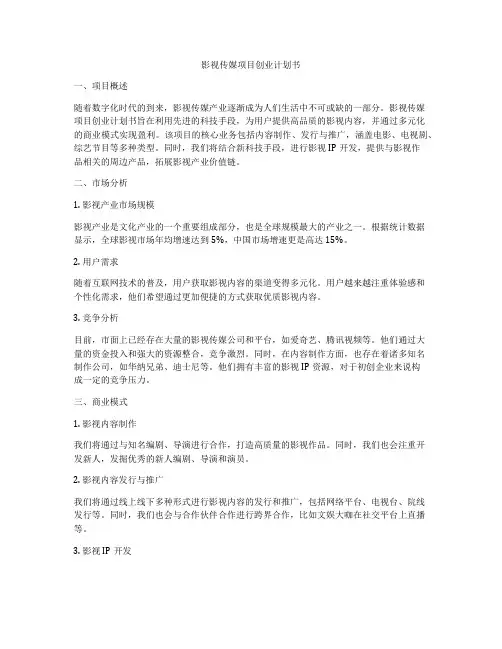 影视传媒项目创业计划书