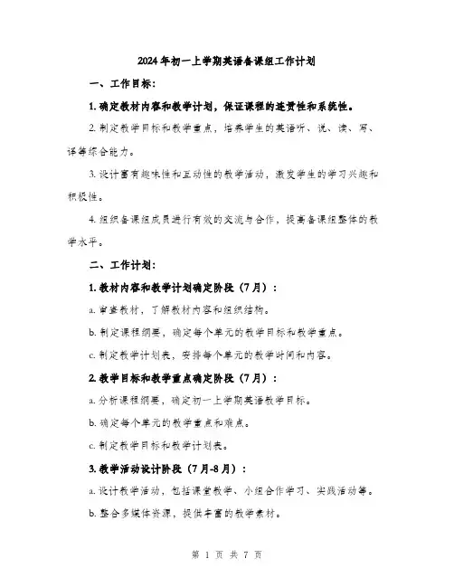 2024年初一上学期英语备课组工作计划(3篇)