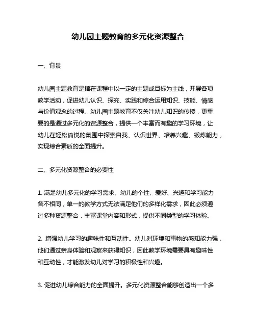 幼儿园主题教育的多元化资源整合