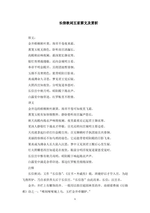 长信秋词五首原文及赏析(最新)