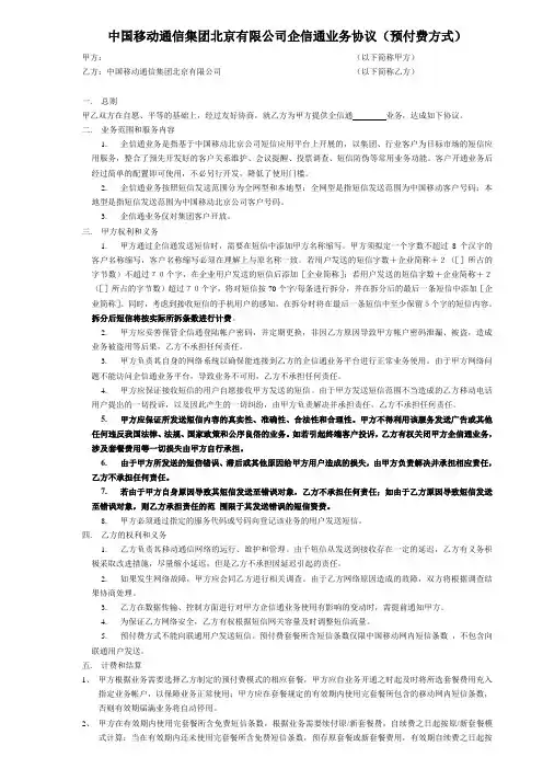 中国移动通信集团北京有限公司企信通业务协议(预付费方...