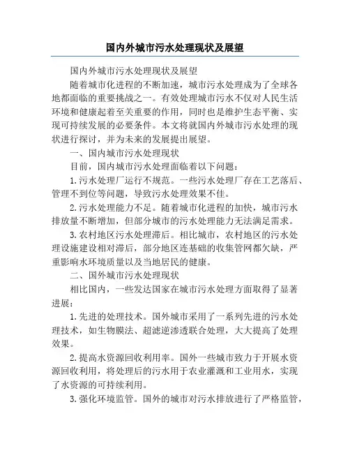 国内外城市污水处理现状及展望