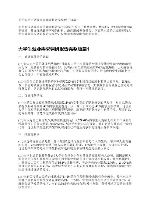 关于大学生就业需求调研报告完整版(10篇)