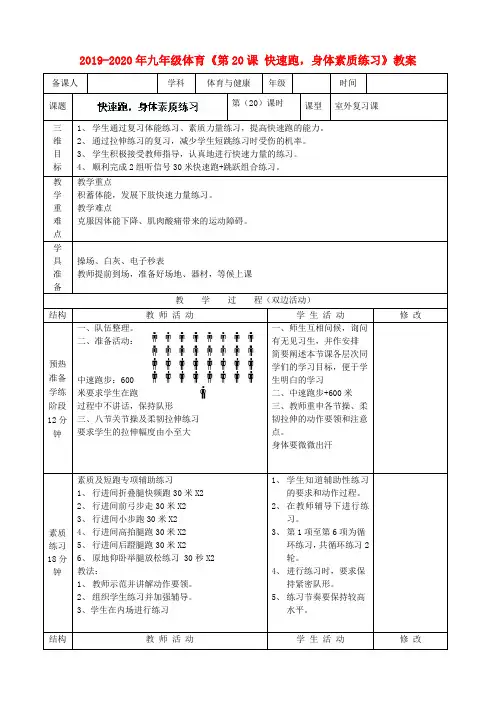 2019-2020年九年级体育《第20课 快速跑,身体素质练习》教案