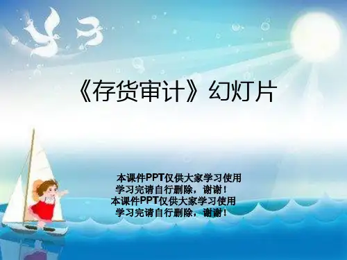 《存货审计》幻灯片