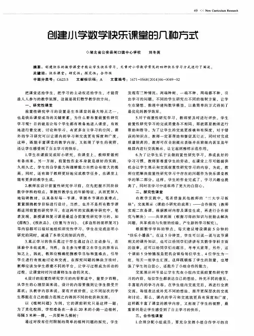 创建小学数学快乐课堂的几种方式