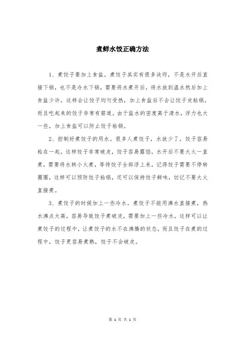 煮鲜水饺正确方法