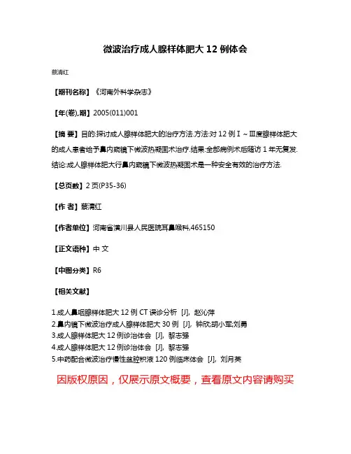 微波治疗成人腺样体肥大12例体会