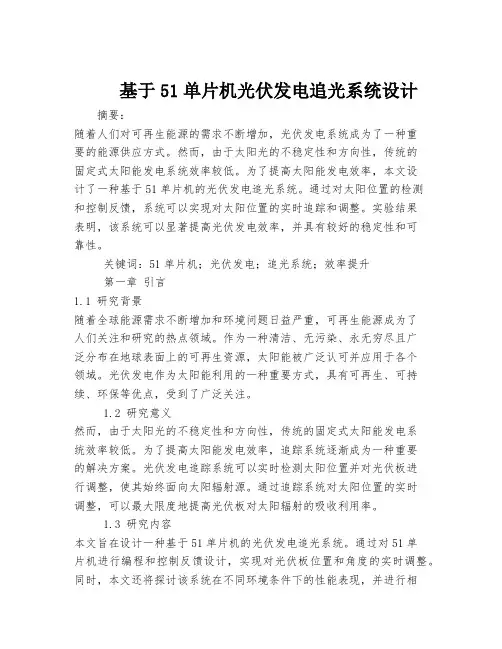 基于51单片机光伏发电追光系统设计