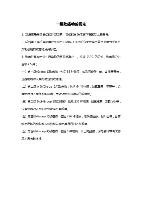 一级致癌物的说法