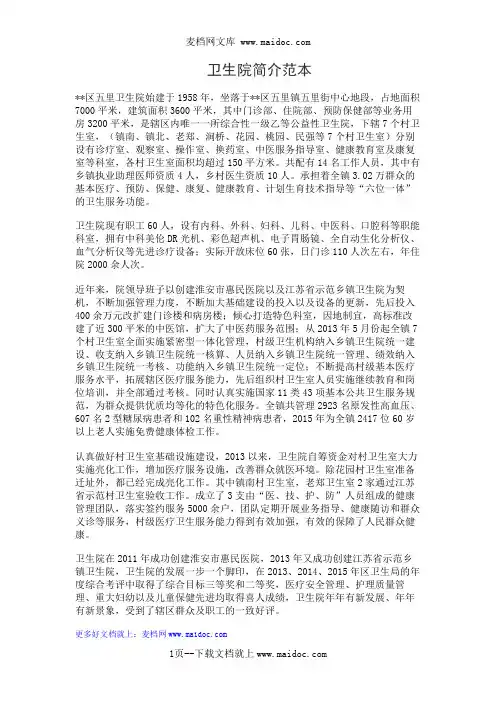卫生院简介范本