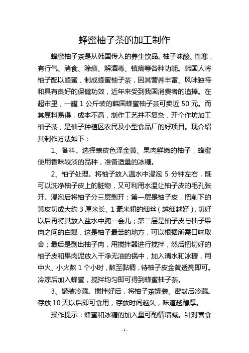 蜂蜜柚子茶的加工制作