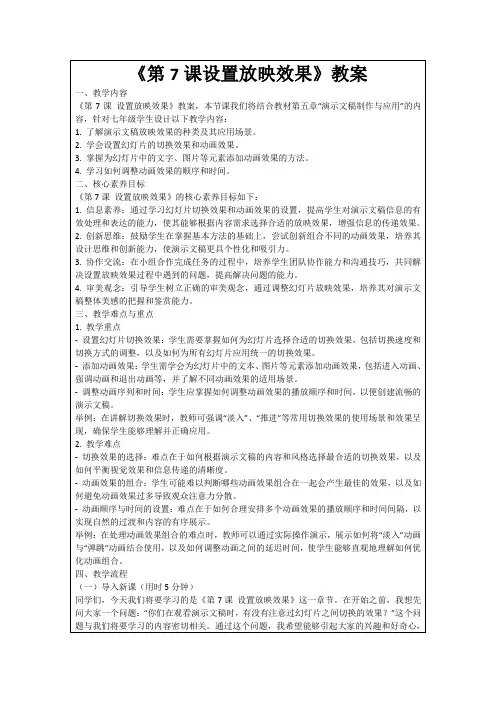 《第7课设置放映效果》教案