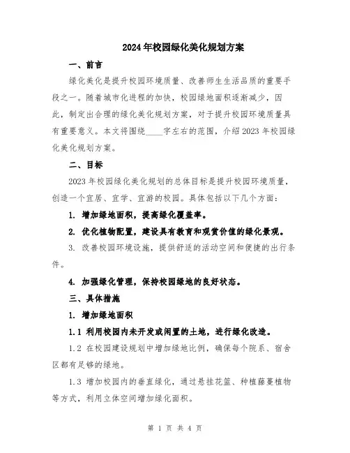 2024年校园绿化美化规划方案