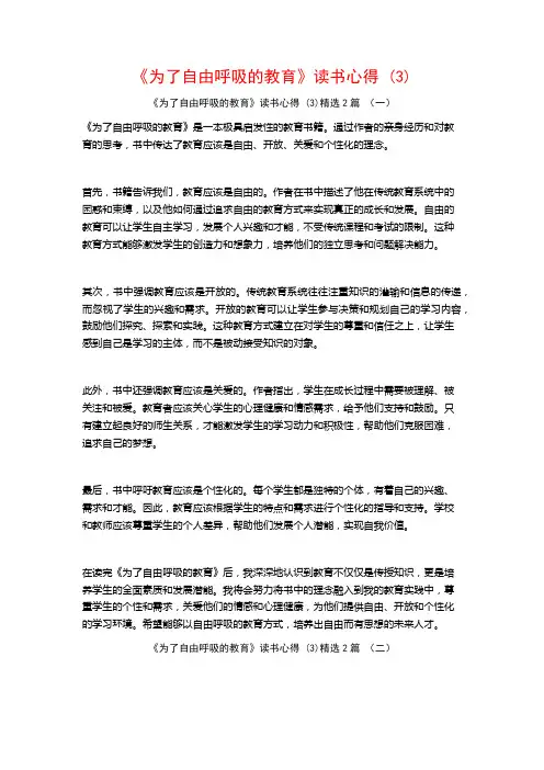 《为了自由呼吸的教育》读书心得2篇