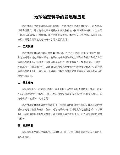 地球物理科学的发展和应用