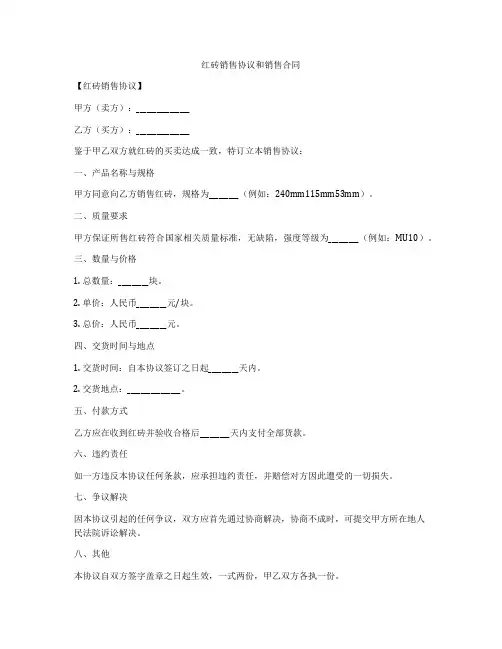 红砖销售协议和销售合同