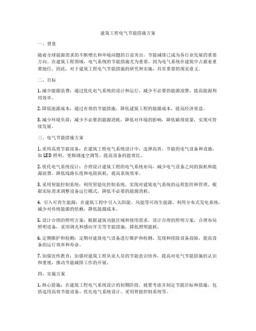 建筑工程电气节能措施方案
