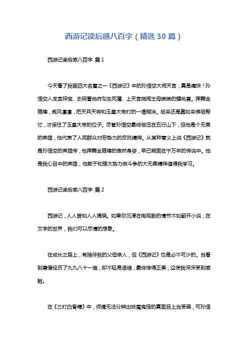 西游记读后感八百字(精选30篇)