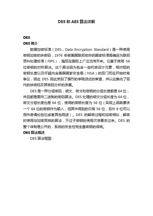 DES和AES算法详解