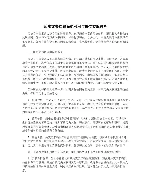 历史文书档案保护利用与价值实现思考