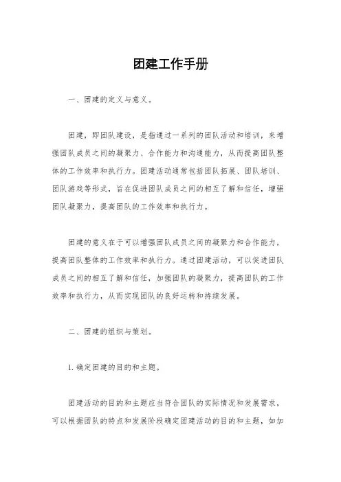 团建工作手册