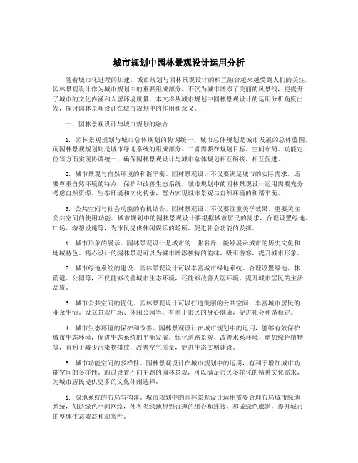 城市规划中园林景观设计运用分析