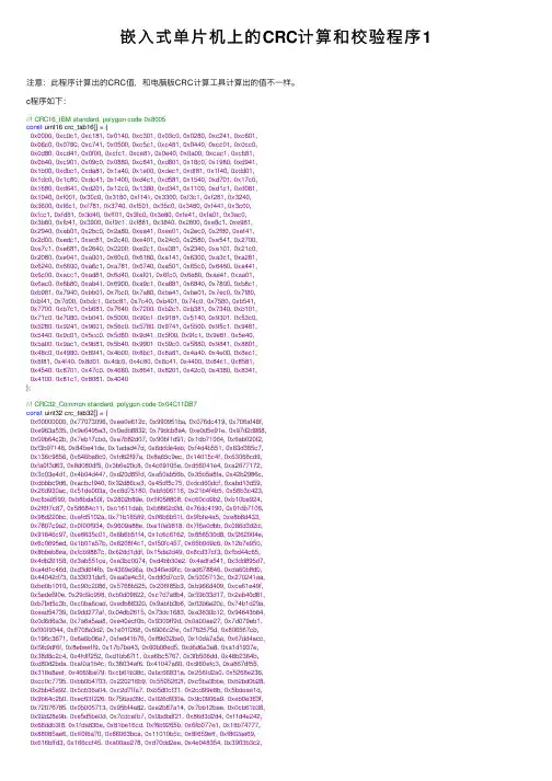 嵌入式单片机上的CRC计算和校验程序1